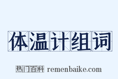 体温计组词是什么意思的图片